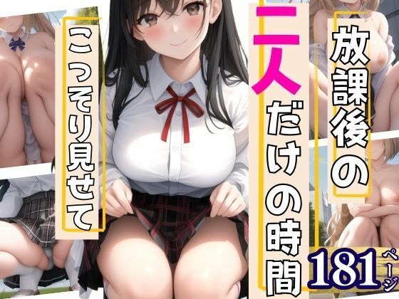 放課後の二人だけの時間 こっそり見せてくれて…【ぽんぽんの森】