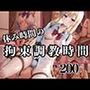休み時間の拘束調教時間