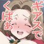 満開コー〇ギアス