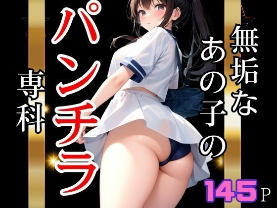 無垢なあの子のパンチラ専科【ぽんぽんの森】