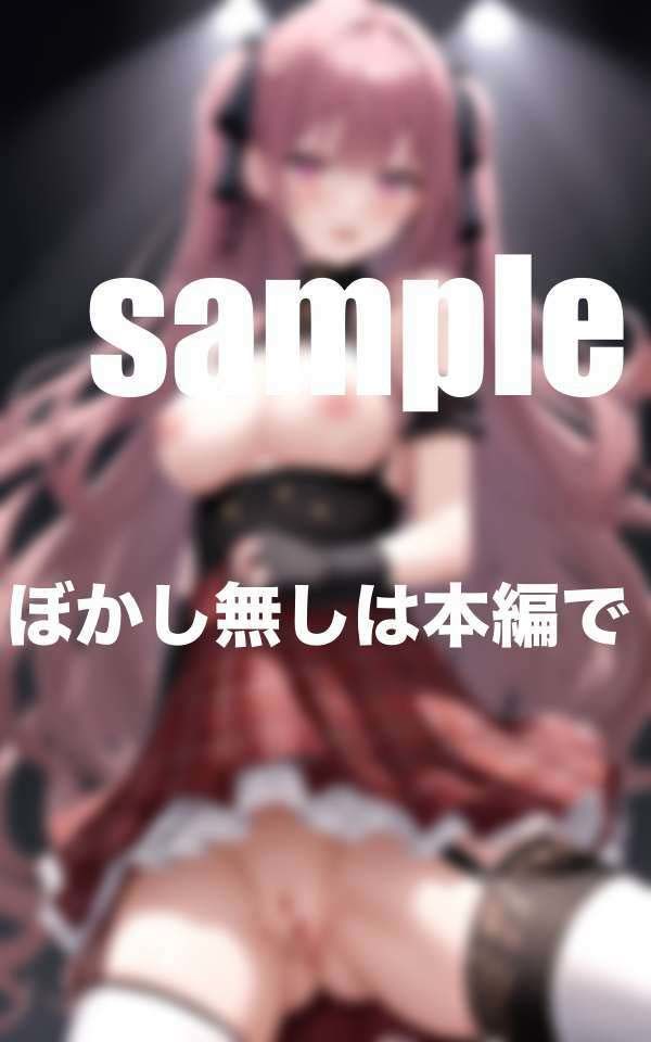 サンプル画像4:地下アイドルの激えろファンサ  売れるためなら！(えろが大好きすぎる〜) [d_516598]