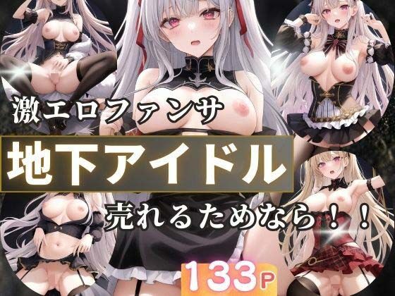 地下アイドルの激えろファンサ 売れるためなら!【えろが大好きすぎる〜】