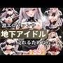 地下アイドルの激えろファンサ  売れるためなら！