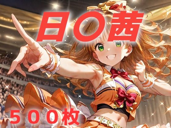 【AIUEOEKAKI】ち〇ぽに敗北しバチボコにレ〇プされるパートです『アイドル敗北フルボッコ寝取られはらませ姦〇野茜』