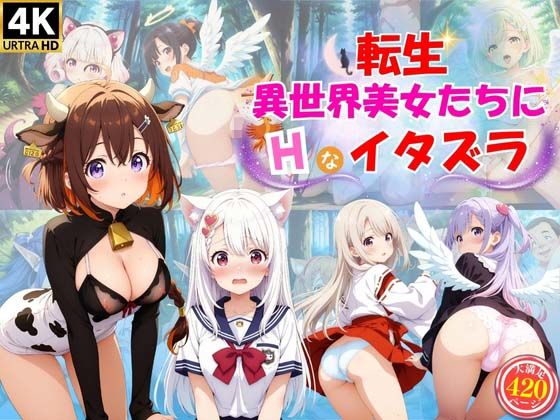 転生★異世界美少女たちにエッチなイタズラ♪【ハイスクールパラダイス】