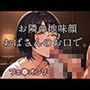 お隣の地味顔おばさんのお口で。