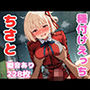 リ●リコのちさとと種付けえっち