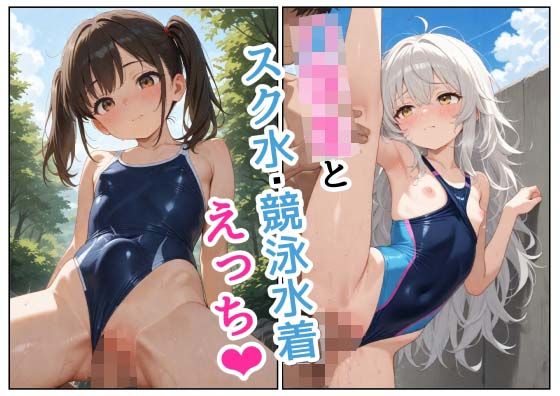 ぷに娘とスク水・競泳水着えっち【えろがっぱ】