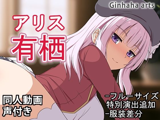 【ぎんハハ】服差分:6 巨根差分:6 巨根差分:6 全て:12『有栖-同人動画（ぎんハハ）2024年』