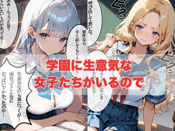 催〇おじさんが学園の生意気でエロい女子を完全支配する物語 画像2