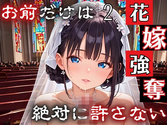 【ルルのアトリエ】あいつに一番効果的な復讐は花嫁を寝取ること『花嫁強奪2～お前だけは絶対に許さない～【厳選CG200枚収録】』