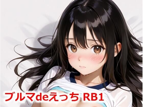 【ブルマdeえっちRB1】