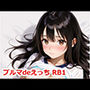 ブルマdeえっち RB1