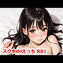スク水deえっち RB1