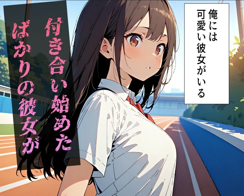 俺の彼女がおっさんに寝取られて、快楽堕ちしちゃった話-総集編-【1〜3話】1