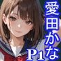 グラビアアイドルの裏の顔 JKグラドル 愛田かな