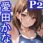 グラビアアイドルの裏の顔 JKグラドル 愛田かな パート2
