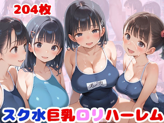 スク水巨乳ロリハーレムCG集【スクール水着 204枚】【ピチッとアワビ】