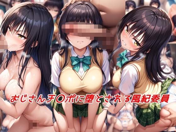 おじさんチ〇ポに堕とされる風紀委員_1