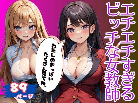 イヤラしすぎる爆乳おっぱいで男子生徒を色仕掛けするビッチな女教師