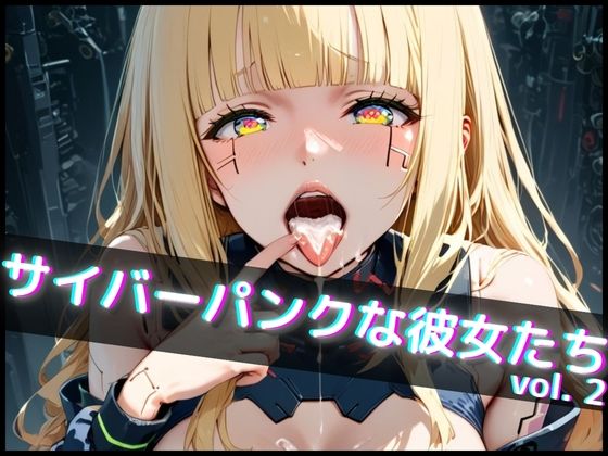 サンプルに含まれていないシチュエーション・体位も収録しております【サイバーパンクな彼女たちvol.2】