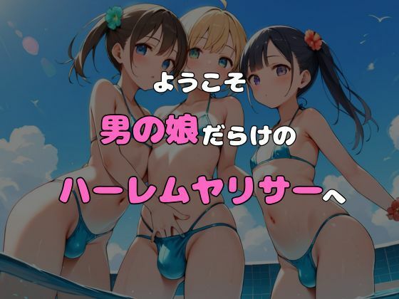 ヤリサーに入ったら女の子がいなかった〜男の娘ハーレム〜 vol.1 画像6