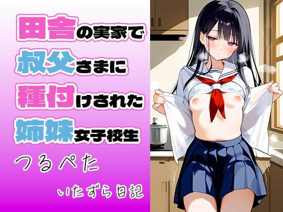 田舎の実家で叔父さまに種付けされた姉妹女子校生[Kinky Studio] 