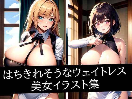 はちきれそうなウェイトレス美女イラスト集