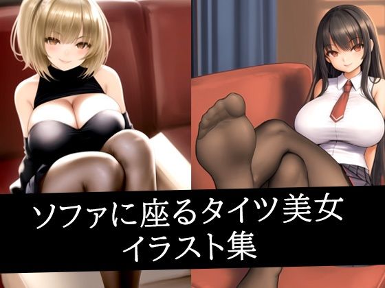 ソファに座るタイツ美女イラスト集