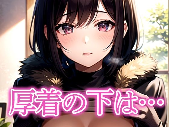 厚着の下は…