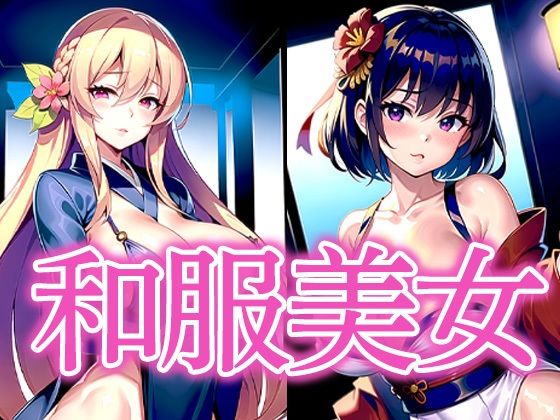 和服美女_1