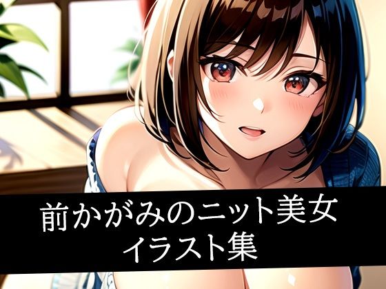 前かがみのニット美女イラスト集