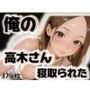 俺の高木さんが寝取られた