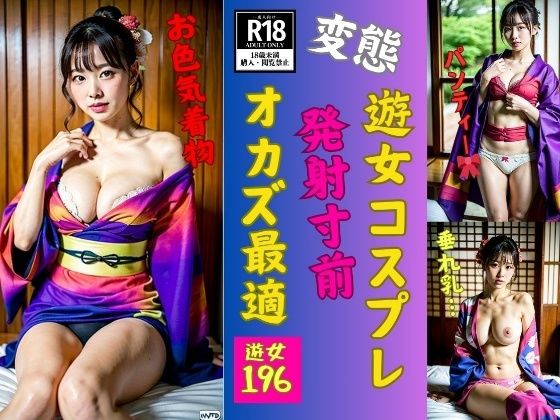 遊女コスプレで発射寸前〜オカズに最適196花魁〜【美女すけべ図鑑】