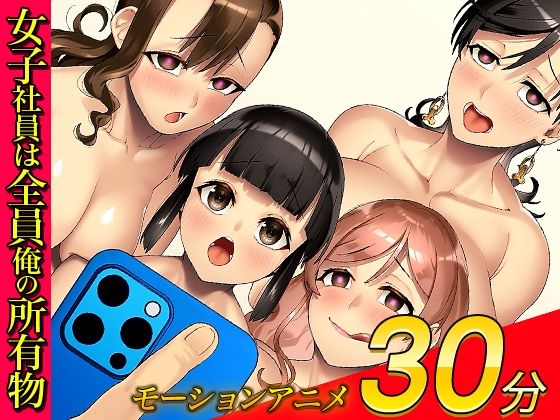 サンプル画像5:俺をゴミ以下の扱いする爆乳女上司も巨乳後輩も簡単に再教育できる神アプリがあるって本当ですか？〜会社改変編〜モーションアニメ版(UGO) [d_517093]