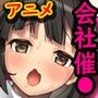 俺をゴミ以下の扱いする爆乳女上司も巨乳後輩も簡単に再教育できる神アプリがあるって本当ですか？〜会社改変編〜モーションアニメ版