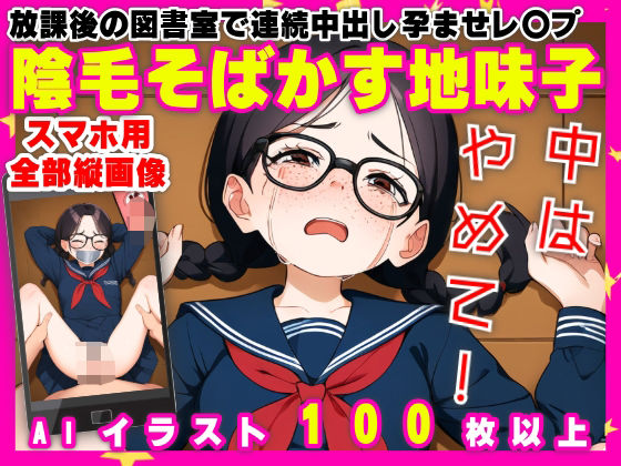 放課後の図書室で連続中出し孕ませレ〇プ【陰毛そばかす地味子】【109枚】【なべゆき屋】