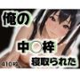 俺の中◯梓が寝取られた