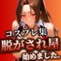 脱がされ屋始めました。不知火コスプレ集