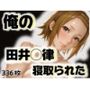 俺の田井◯律が寝取られた