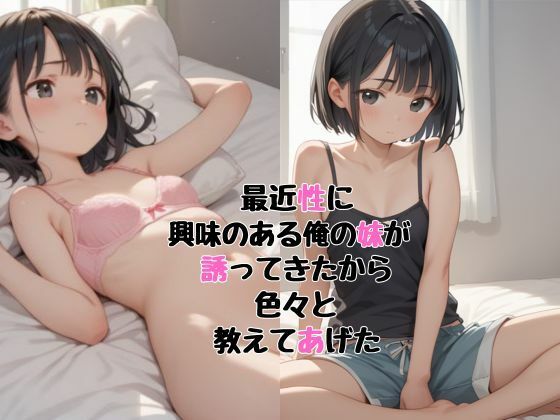 最近性に興味のある俺の妹が 誘ってきたので色々教えてあげた