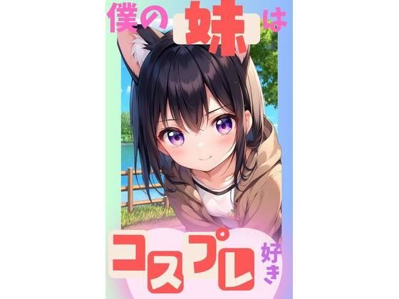 僕の妹はコスプレ好き