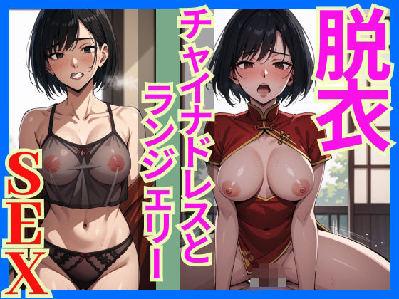 脱衣SEXチャイナドレスの下はセクシーランジェリー【AI理想郷】