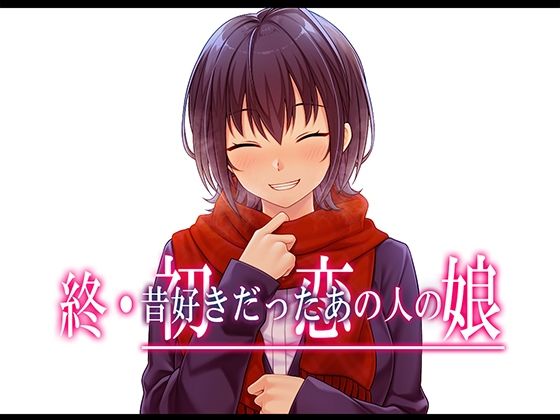 【やればできる娘。】ついに穂乃果の気持ちを知っていた穂乃果に知られてしまう――『終・初恋の人の娘』