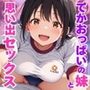 でかおっぱいの妹とおもいでセックス