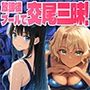 むちむち金髪と清楚黒髪の競泳部員が顧問教師と放課後プールで交尾三昧！【FANZA専売】