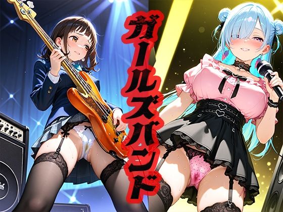 今日も関係者向けのライブを見ながら想像してください【ガールズバンド～売れるかどうかはオレ次第～】