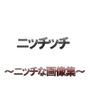 四季と女 〜全ての季節でお前を抱く〜