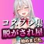 脱がされ屋始めました。アーリャコスプレ集