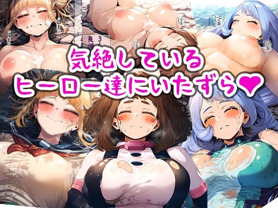 【まちょびん】自分もいずれなれると信じていた俺に転機が訪れる『気絶しているヒーロー達にいたずら』